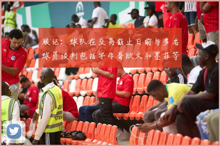 狼记：球队在交易截止日前与多名球员谈判包括字母哥欧文和墨菲等人