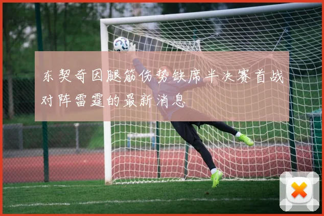 东契奇因腿筋伤势缺席半决赛首战对阵雷霆的最新消息