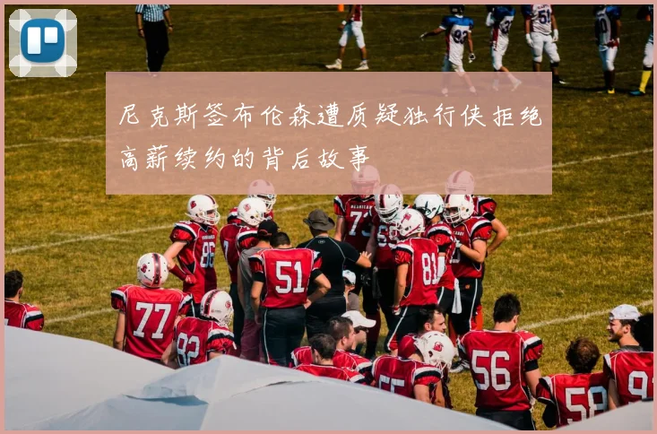 尼克斯签布伦森遭质疑独行侠拒绝高薪续约的背后故事