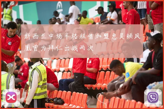 新西兰中场辛格租借加盟惠灵顿凤凰曾为拜仁出战两次