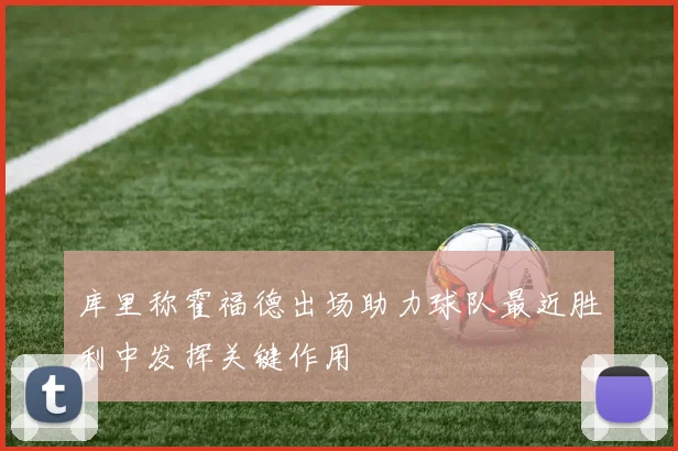 库里称霍福德出场助力球队最近胜利中发挥关键作用