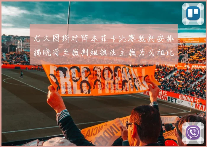 尤文图斯对阵本菲卡比赛裁判安排揭晓荷兰裁判组执法主裁为戈祖比尤克