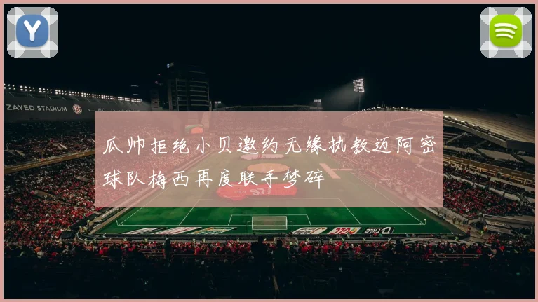 瓜帅拒绝小贝邀约无缘执教迈阿密球队梅西再度联手梦碎