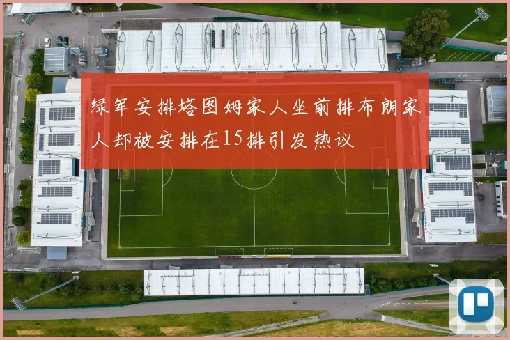 绿军安排塔图姆家人坐前排布朗家人却被安排在15排引发热议